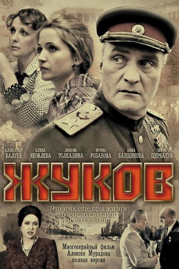 Жуков (сериал)