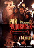 Рай чудовищ