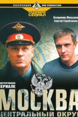 Москва. Центральный округ (сериал)