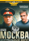 Москва. Центральный округ (сериал)