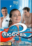 Не торопи любовь!