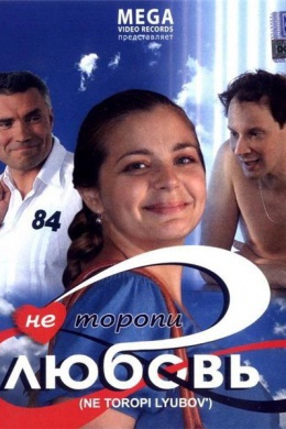 Не торопи любовь!