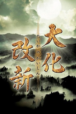 Taika no kaishin (многосерийный)