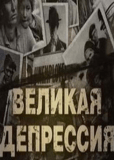 Великая депрессия