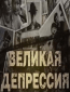 Великая депрессия