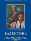 Валентина