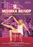 Я и Моника Велюр