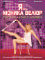 Я и Моника Велюр