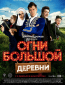 Огни большой деревни