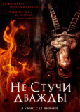 Не стучи дважды