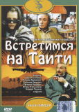 Встретимся на Таити