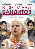 Королева бандитов (сериал)