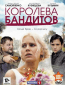 Королева бандитов (сериал)