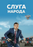 Слуга народа (сериал)