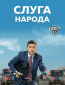 Слуга народа (сериал)