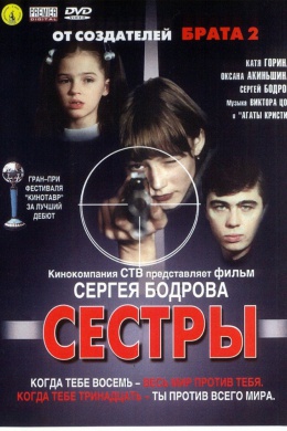 Сёстры