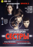 Сёстры