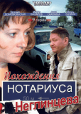 Похождения нотариуса Неглинцева (сериал)