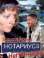 Похождения нотариуса Неглинцева (сериал)