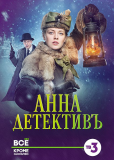 Анна-детективъ (сериал)