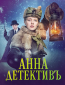 Анна-детективъ (сериал)