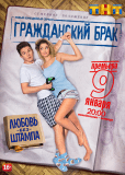 Гражданский брак (сериал)