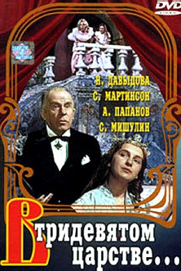 В тридевятом царстве...