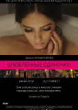 Влюбленные одиночки