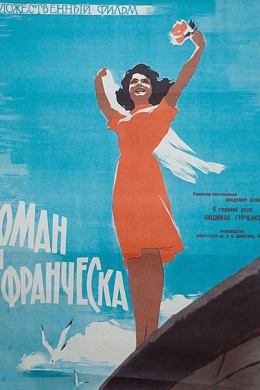 Роман и Франческа