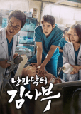 Учитель Ким, доктор Романтик (сериал)