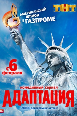 Адаптация (сериал)