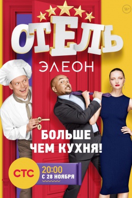 Отель Элеон (сериал)