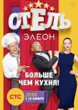 Отель Элеон (сериал)