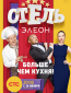 Отель Элеон (сериал)