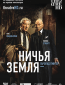 Ничья земля