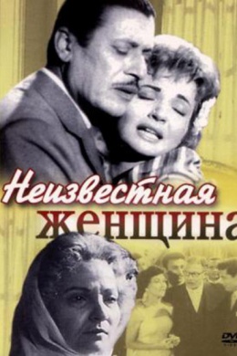 Неизвестная женщина