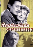 Неизвестная женщина