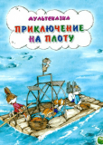 Приключения на плоту