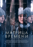 Матрица времени