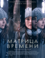 Матрица времени