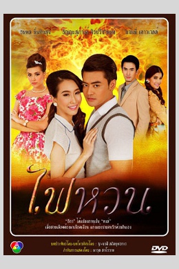 Вспыхнувшее пламя (сериал)