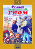 Самый маленький гном (сериал)