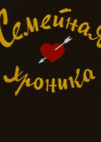 Семейная хроника