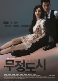 Безжалостный город (сериал)
