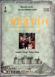 Айвенго