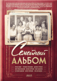 Семейный альбом (сериал)