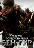 Бен-Гур