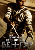Бен-Гур