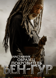 Бен-Гур