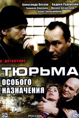 Тюрьма особого назначения (сериал)